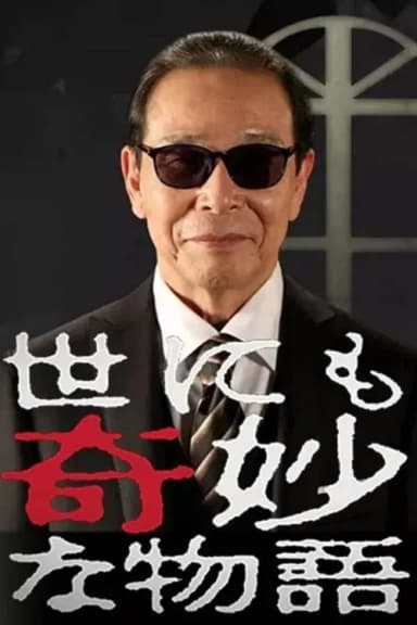 世にも奇妙な物語 春の特別編