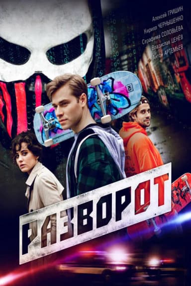 Разворот
