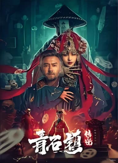 Legend of Qingshi Town