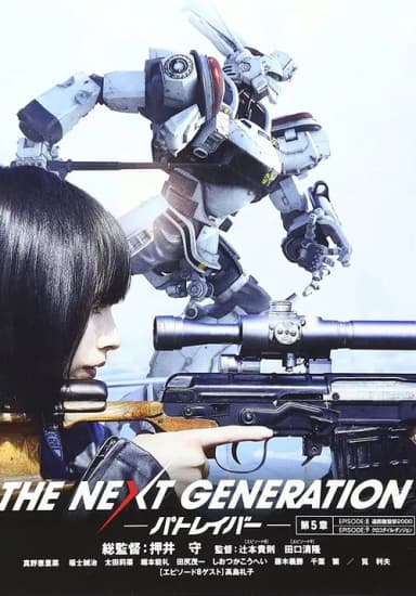 THE NEXT GENERATION Patlabor: Chapter 5