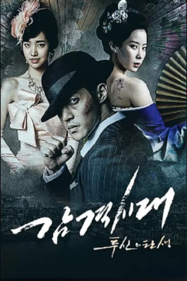 감격시대 : 투신의 탄생