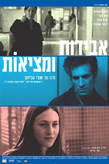 אבידות ומציאות
