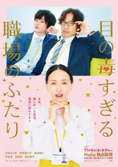 Two Office Workers Who Are Too Poisonous for One's Eyes