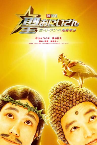Saint Young Men The Movie ~Holy Men vs Demon Army~