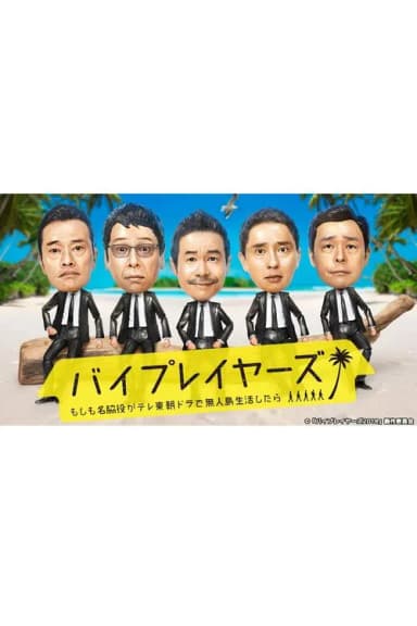 Byplayers: What If Supporting Actors Lived On a Deserted Island for a TV Tokyo Morning Drama?