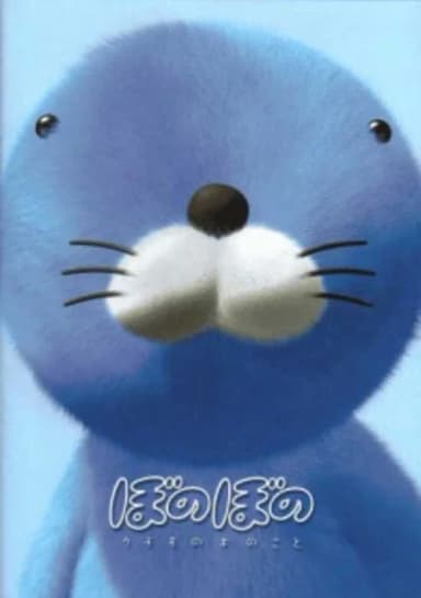 Bonobono: Secret of the Kumomo Tree