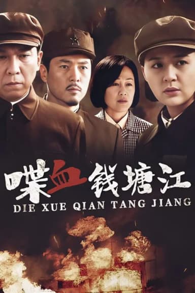 喋血钱塘江