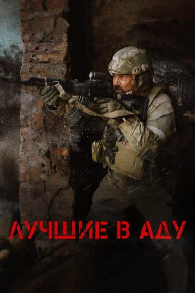 The Best in Hell
