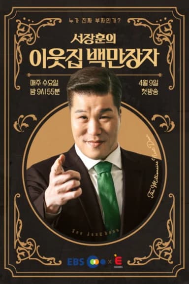서장훈의 이웃집 백만장자