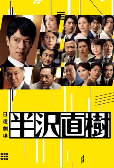 Hanzawa Naoki