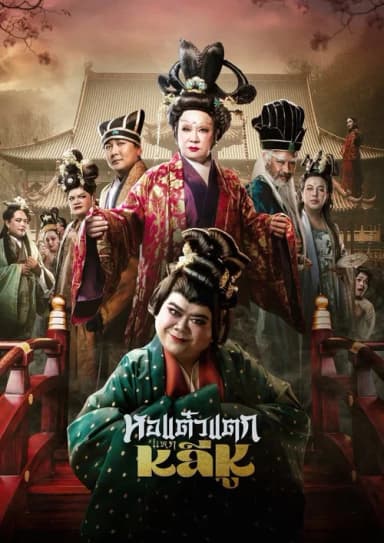Hor Taew Tak: Split Li Hu
