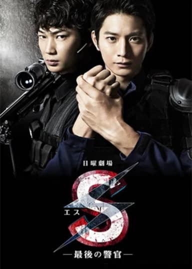 S -The Last Policeman