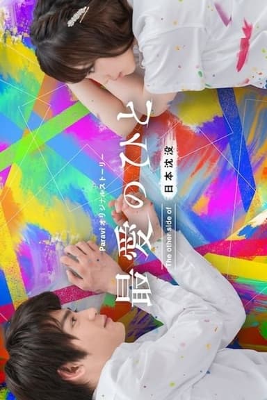 My Beloved One: The Other Side of Japan Sinks