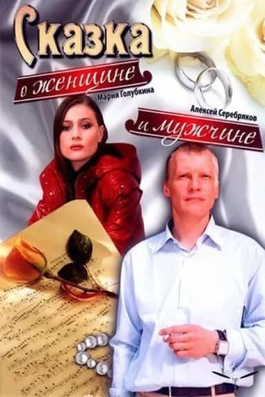 A Tale About a Woman and a Man