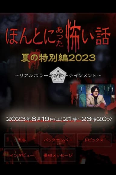 Honto ni Atta Kowai Hanashi: Summer Special 2023