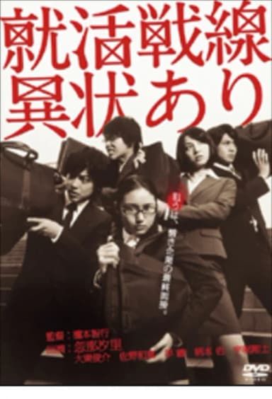 就活戦線異状あり