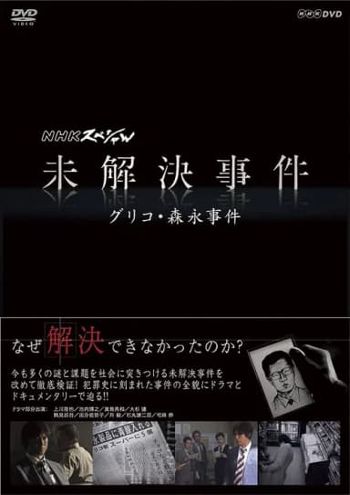 NHK Special: Unsolved Cases