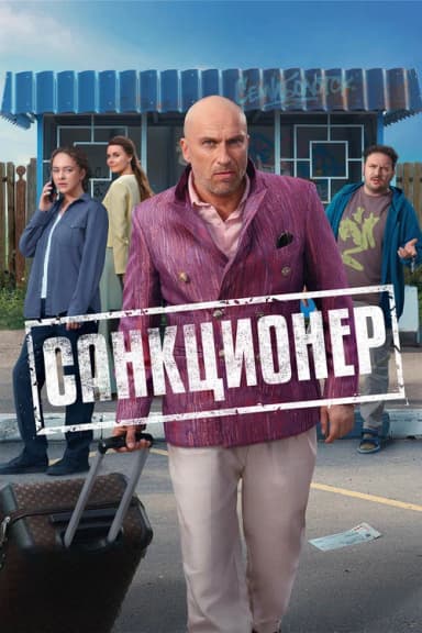 Санкционер