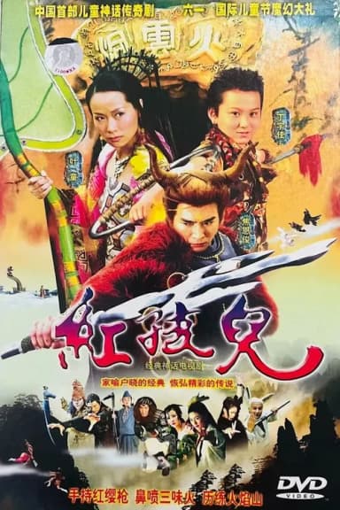 红孩儿