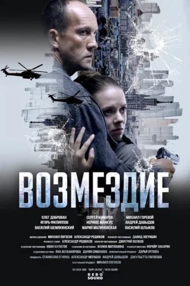 Возмездие