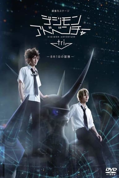 Super Evolved Stage "Digimon Adventure tri. ~August 1st Adventure~"