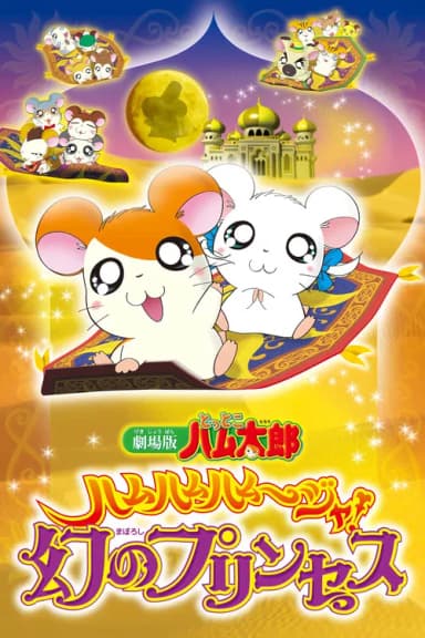 Hamtaro: The Captive Princess