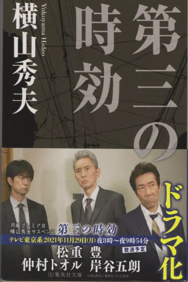 横山秀夫サスペンス「第三の時効」