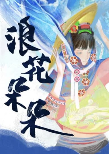 浪花朵朵