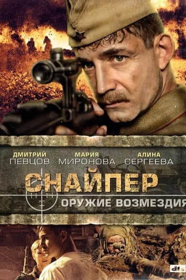 Sniper: Weapons of Retaliation