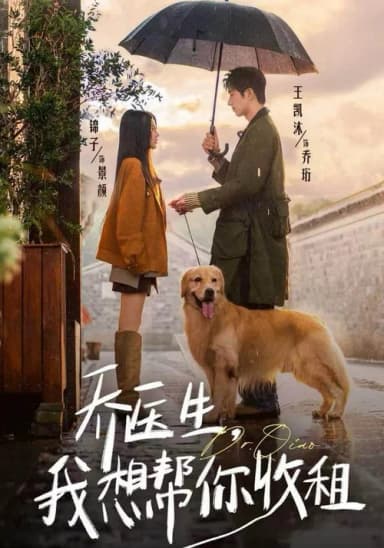 乔医生，我想帮你收租
