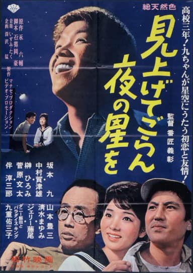 見上げてごらん夜の星を