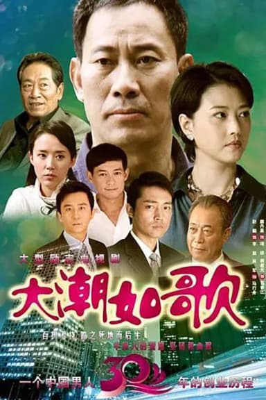 大潮如歌
