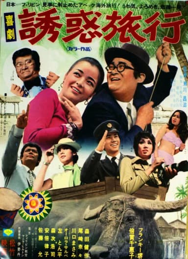 Kigeki yūwaku ryokō