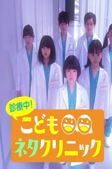 診療中！こどもネタクリニック