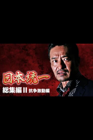 Unification of Japan: Compilation II — Clash of Turmoil