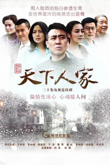 Tian Xia Ren Jia