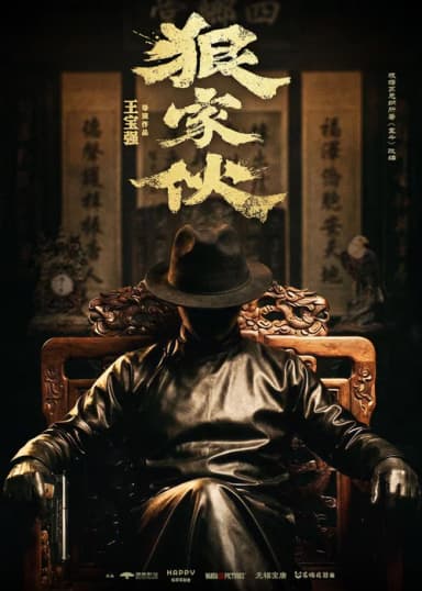 狠家伙