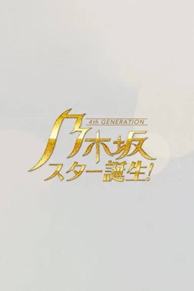 乃木坂スター誕生