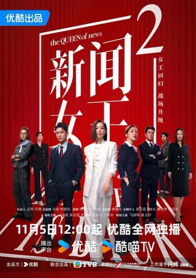新闻女王2
