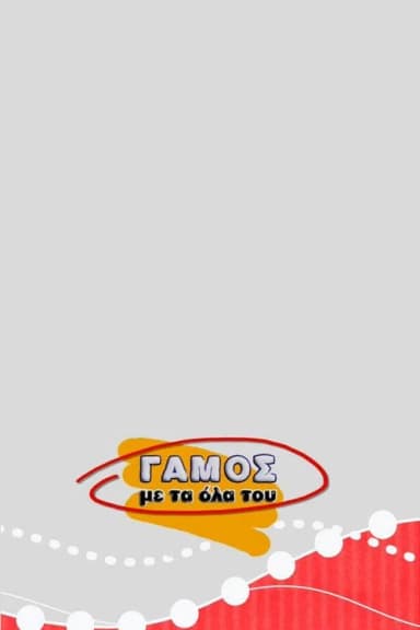Gamos me ta Ola tou