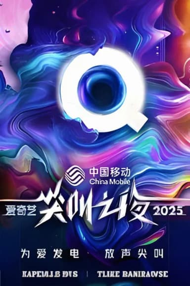 2025爱奇艺尖叫之夜