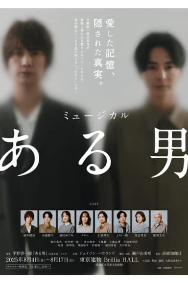 ミュージカル「ある男」