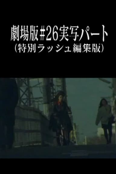 Neon Genesis Evangelion: Theatrical Edition #26 Live Action Part (Special Rush Edit Version)