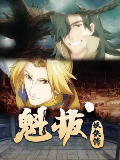 魁拔妖侠传