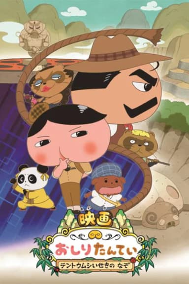 Butt Detective the Movie: Mystery of the Ruins of Tentōmushi