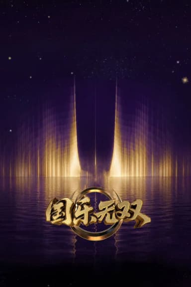 国乐无双