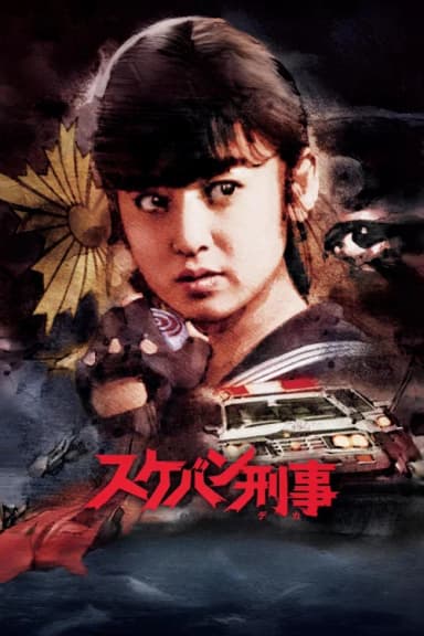 Sukeban Deka
