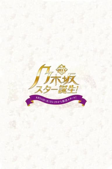 Shin Nogizaka Star Tanjou!