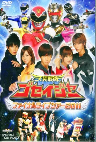 Tensou Sentai Goseiger: Final Love Tour 2011