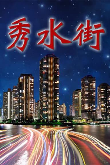 秀水街